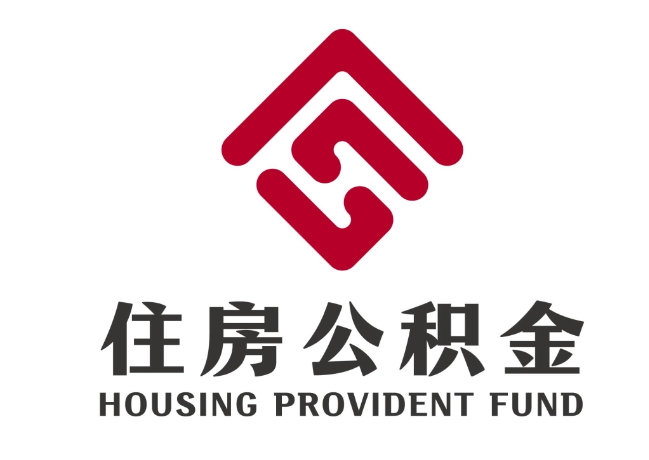 佛山住房公积金代提