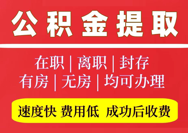 佛山国管公积金代提